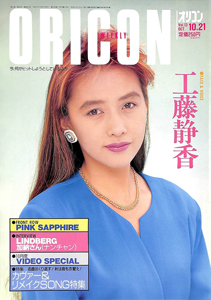  オリコン・ウィークリー/Oricon 1991年10月21日号 (624号) 雑誌
