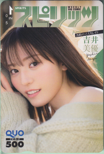 吉井美優 ビッグコミックスピリッツ 2021年3月8日号 (No.12) クオカード