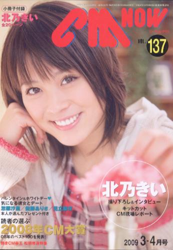  シーエム・ナウ/CM NOW 2009年3月号 (VOL.137) 雑誌