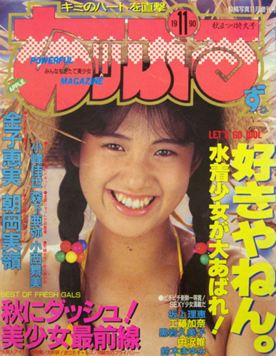  あっぷるず。 1990年11月号 雑誌