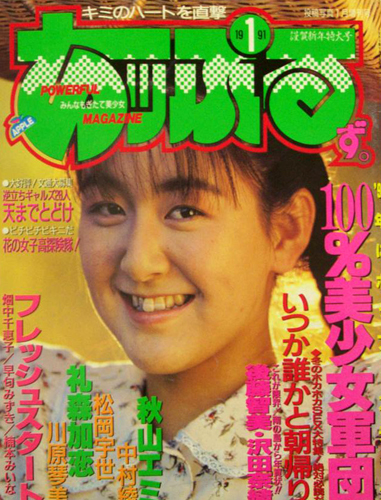  あっぷるず。 1991年1月号 雑誌