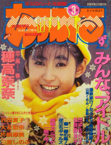  あっぷるず。 1991年3月号 雑誌