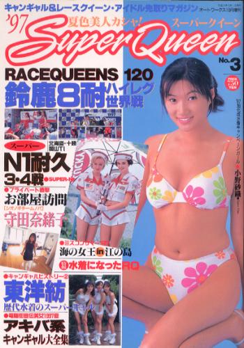  スーパークイーン/Super Queen 1997年10月1日号 (No.3) 雑誌