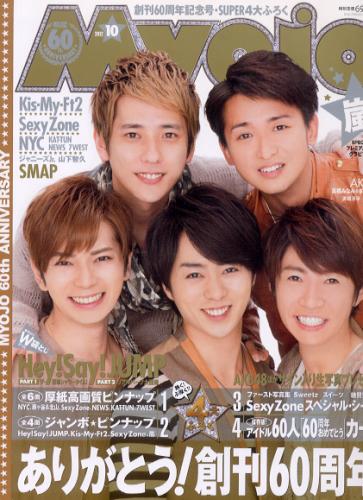  Myojo/月刊明星 2012年10月号 雑誌