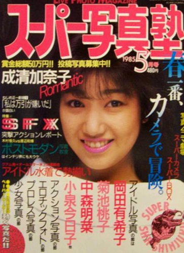  スーパー写真塾 1985年5月号 雑誌