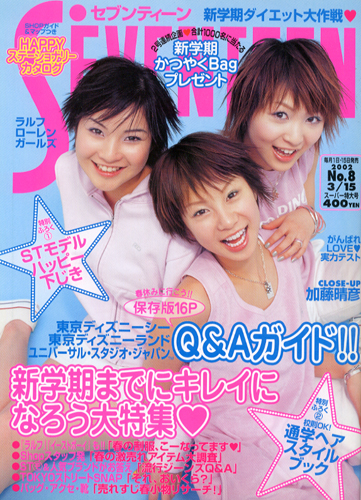  セブンティーン/SEVENTEEN 2002年3月15日号 (通巻1314号) 雑誌