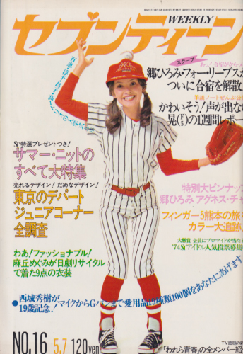  セブンティーン/SEVENTEEN 1974年5月7日号 (通巻307号) 雑誌