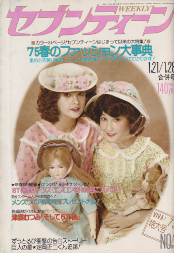  セブンティーン/SEVENTEEN 1975年1月28日号 (通巻343号) 雑誌