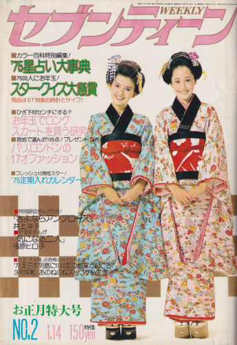  セブンティーン/SEVENTEEN 1975年1月14日号 (通巻342号) 雑誌