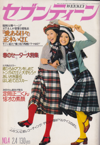  セブンティーン/SEVENTEEN 1975年2月4日号 (通巻344号) 雑誌