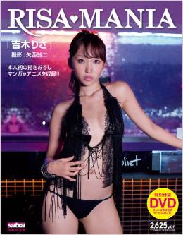 吉木りさ sabra DVD MOOK RISA MANIA サブラDVDムック リサ・マニア 直筆サイン入り写真集