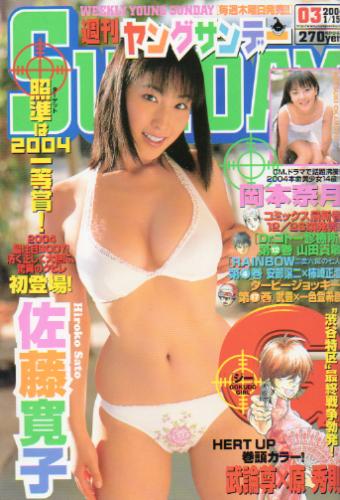  週刊ヤングサンデー 2004年1月15日号 (No.3) 雑誌