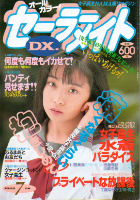  セーラーメイトDX. 1992年7月号 雑誌