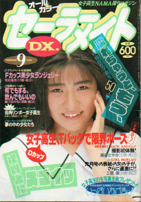  セーラーメイトDX. 1992年9月号 雑誌
