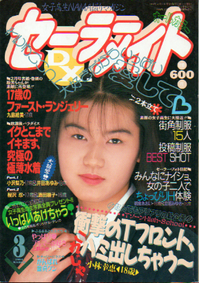 セーラーメイトDX. 1994年3月号 雑誌
