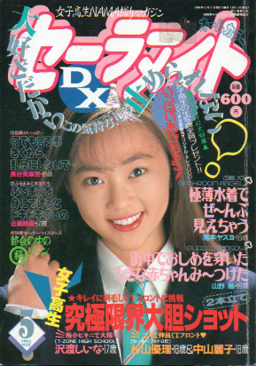 セーラーメイトDX. 1994年5月号 雑誌