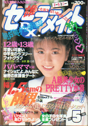  セーラーメイトDX. 1995年5月号 雑誌