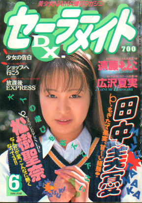  セーラーメイトDX. 1996年6月号 雑誌