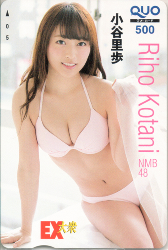 小谷里歩 EX大衆 クオカード