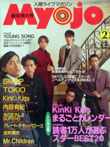  Myojo/月刊明星 1995年2月号 雑誌