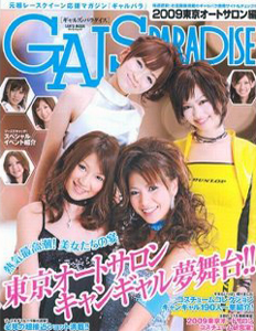  GALS PARADISE/ギャルズ・パラダイス 2009年4月4日号 雑誌