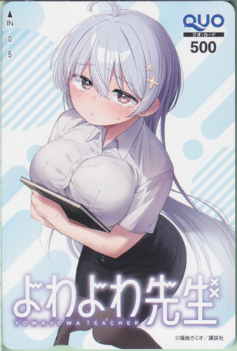 鶸村ひより 週刊少年マガジン (「よわよわ先生-YOWAYOWA TEACHER-」) クオカード