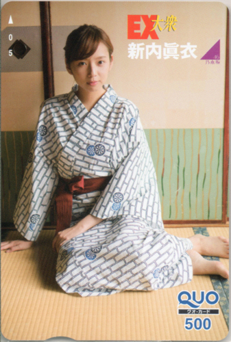 新内眞衣 EX大衆 2016年1月号 クオカード