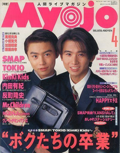  Myojo/月刊明星 1995年4月号 雑誌