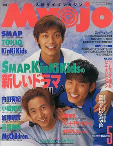  Myojo/月刊明星 1995年5月号 雑誌
