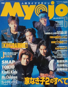  Myojo/月刊明星 1995年6月号 雑誌
