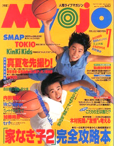  Myojo/月刊明星 1995年7月号 雑誌