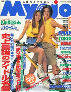  Myojo/月刊明星 1995年8月号 雑誌