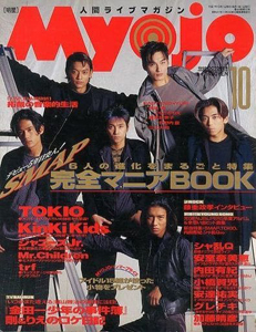  Myojo/月刊明星 1995年10月号 雑誌