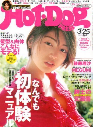  ホットドッグプレス/Hot Dog PRESS 2002年3月25日号 (No.524) 雑誌