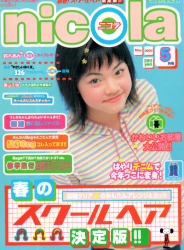  ニコラ/nicola 2000年5月号 雑誌