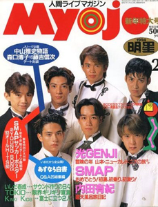  Myojo/月刊明星 1994年2月号 雑誌