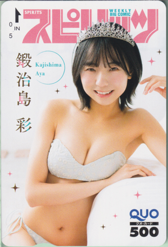 鍛冶島彩 ビッグコミックスピリッツ 2026年3月2日号 (No.12) クオカード