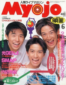  Myojo/月刊明星 1994年6月号 雑誌