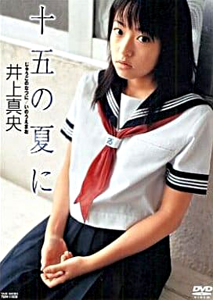 井上真央 十五の夏に DVD