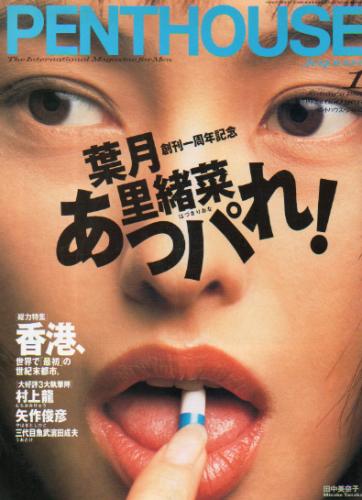  PENTHOUSE JAPAN (ペントハウスジャパン) 1996年1月号 雑誌