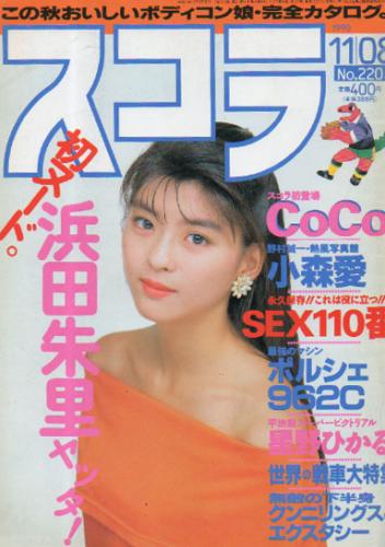  スコラ 1990年11月8日号 (220号) 雑誌