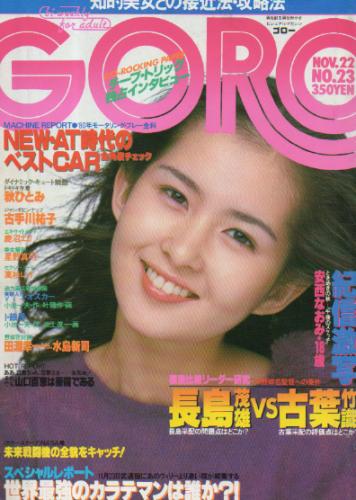  GORO/ゴロー 1979年11月22日号 (6巻 23号 132号) 雑誌