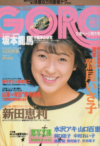  GORO/ゴロー 1986年3月27日号 (13巻 7号 284号) 雑誌