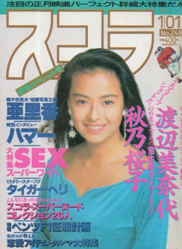  スコラ 1992年1月1日号 (248号) 雑誌