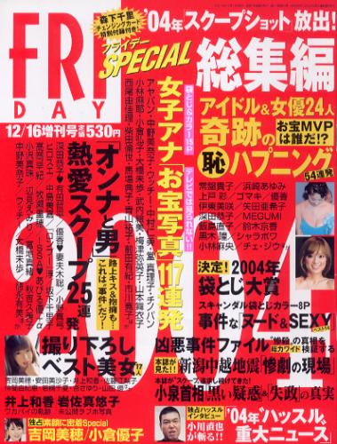  FRIDAY SPECIAL (フライデー・スペシャル) 2004年12月16日号 (No.1119) 雑誌