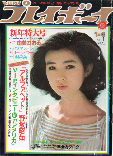  週刊プレイボーイ 1977年1月4日号 (No.1) 雑誌