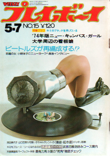  週刊プレイボーイ 1974年5月7日号 (No.15) 雑誌