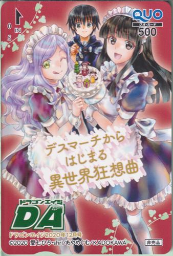 アリサ・タチバナ, ほか 月刊ドラゴンエイジ/DA 2020年12月号 (「デスマーチからはじまる異世界狂想曲」) クオカード