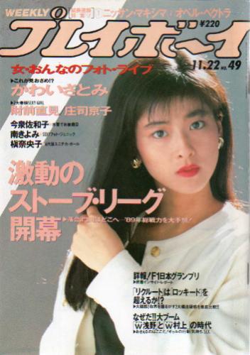  週刊プレイボーイ 1988年11月22日号 (No.49) 雑誌