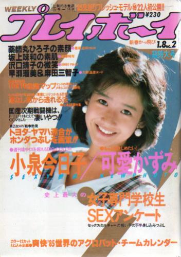  週刊プレイボーイ 1985年1月8日号 (No.2) 雑誌